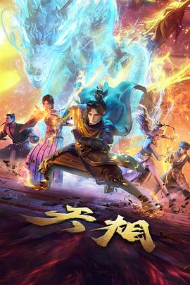 杯酒见长安 历史漫画改编动画封面